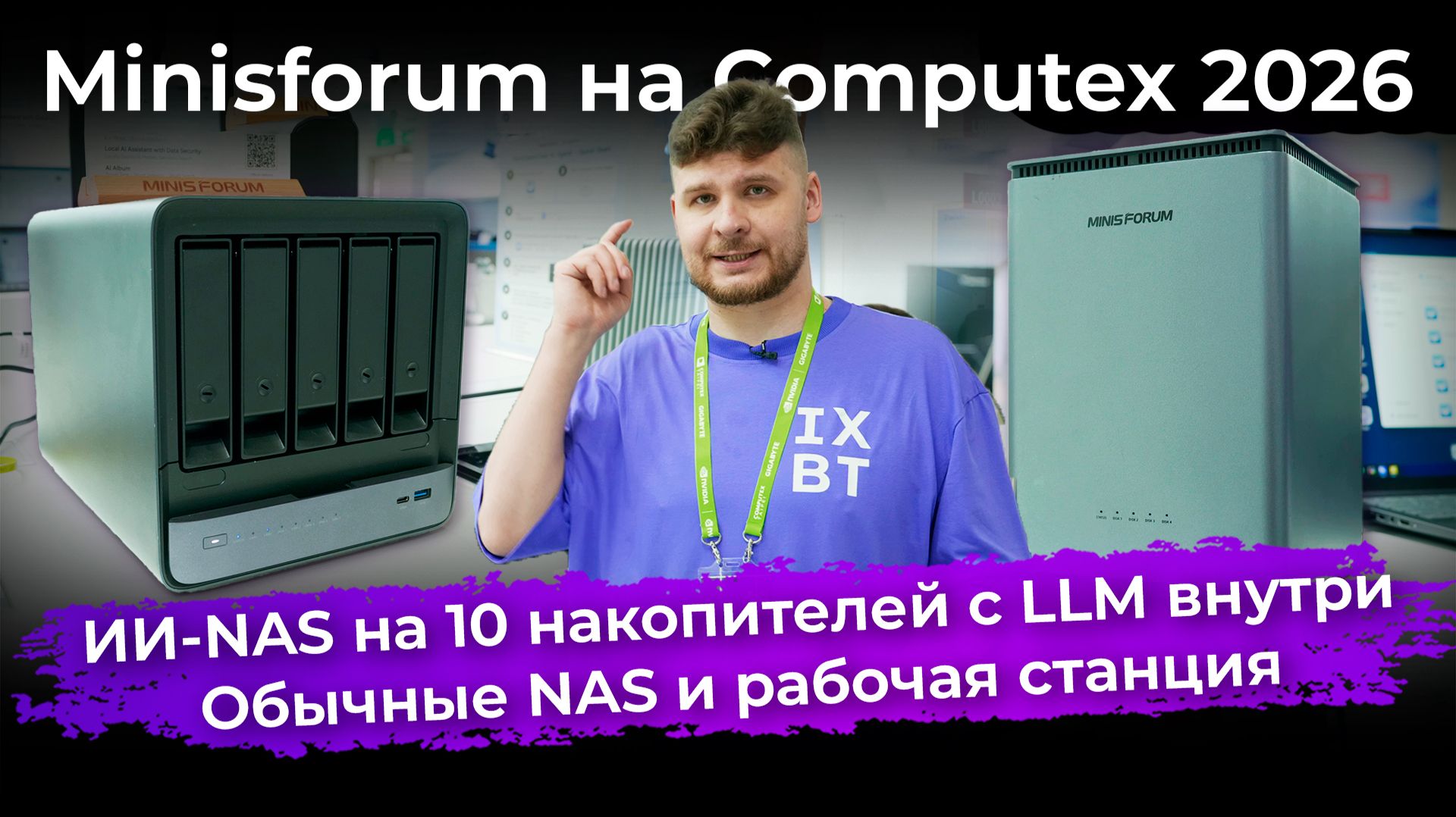 ИИ-NAS на 10 накопителей с LLM внутри, обычные NAS и рабочая станция. Minisforum на Computex 2026 смотреть онлайн