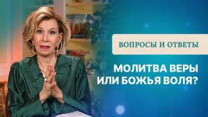 Молитва веры или Божья воля? | Ответы на вопросы с Дэнис Реннер
