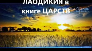 Лаодикия в книге Царств часть 2