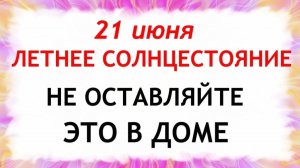 21 июня День Летнее солнцестояние. Что нельзя делать сегодня. Народные Традиции и Приметы и Суеверия