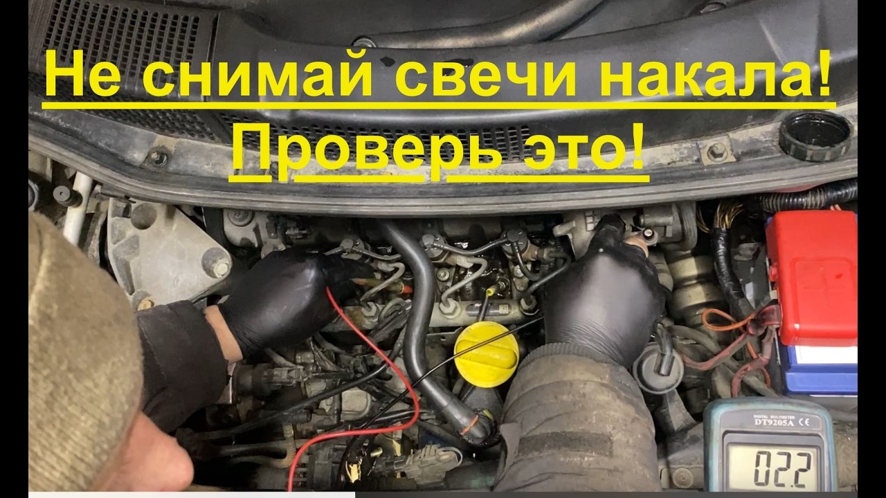 Как проверить свечи накала без снятия — 2 минуты и ты знаешь, почему не заводится дизель смотреть онлайн
