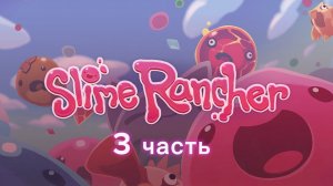 3 часть Слайм ренчер на телефоне