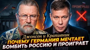 💥Джонсон и Крапивник | Почему Германия мечтает бомбить Россию и проиграет