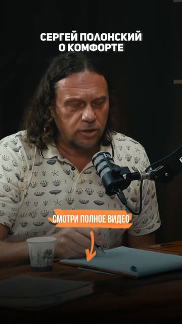 Сергей Полонский о КОМФОРТЕ смотреть онлайн