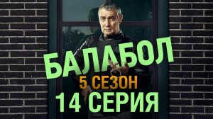 «Балабол». 5 сезон, 14 серия | «Под колесами любви», 2 серия