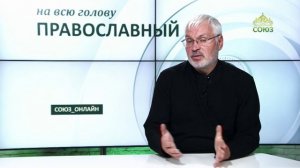 «Православный на всю голову!». О чтении Евангелия