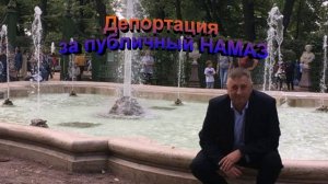 Депортация за публичный намаз