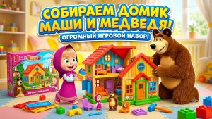 МАША И МЕДВЕДЬ | СОБИРАЕМ ИГРУШЕЧНЫЙ ДОМИКИ ИЗ МУЛЬТИКА МАШИНА И МЕДВЕДЬ