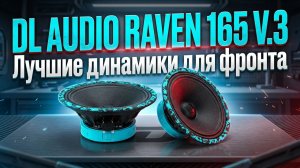 🔥Лучшие динамики для твоего ФРОНТА! Dl Audio Raven 165 V.3