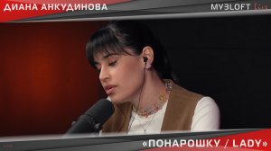 Диана Анкудинова - Понарошку/Lady (Live @ МУЗLOFT)