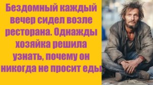 Истории из жизни | Аудио рассказы | Бездомный каждый вечер сидел возле ресторана | Жизненные истории