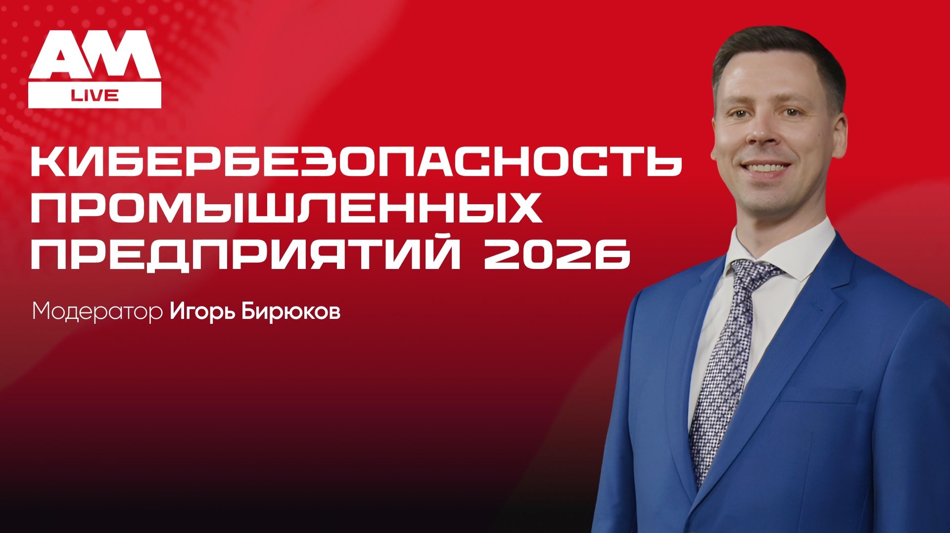 2026-06-17. AM Live. Кибербезопасность промышленных предприятий