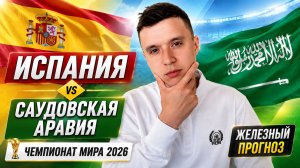 ИСПАНИЯ САУДОВСКАЯ АРАВИЯ ПРОГНОЗ НА ФУТБОЛ ЧЕМПИОНАТ МИРА 2026