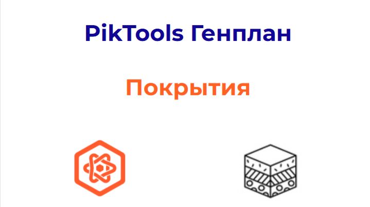 Программа PikTools Генплан. Модуль Покрытия.  Инструмент Ведомость покрытий