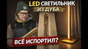 👉 LED светильник из дуба своими руками | Всё испортил?