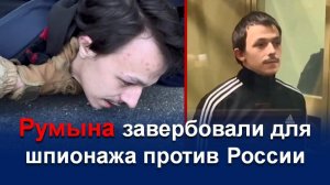 ГРАЖДАНИН РУМЫНИИ ОСУЖДЕН НА 15 ЛЕТ ЗА ШПИОНАЖ