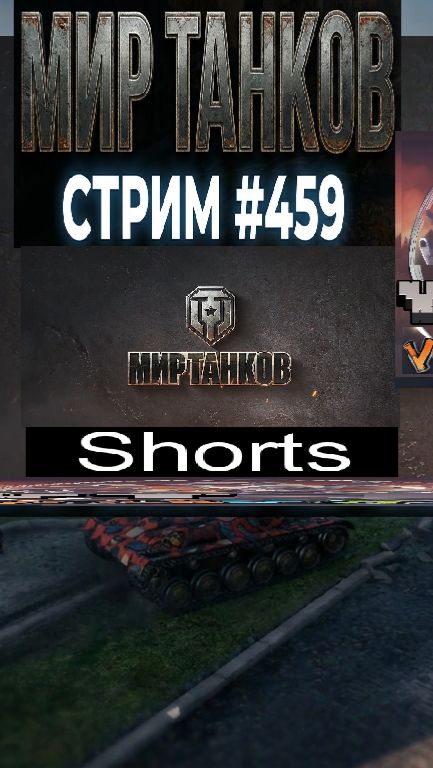 Мир танков / #Shorts