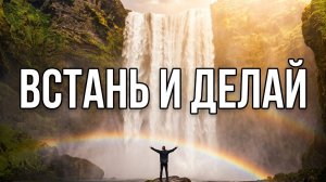 Встань и делай