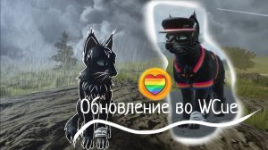 Обнова во WCue/ обзорчик /приятного просмотра)