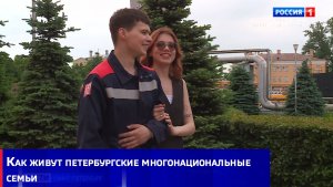 Как живут петербургские многонациональные семьи