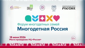 Форум «Многодетная Россия»