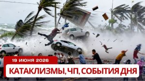 Торнадо в США и шторм в Греции! Катаклизмы и новости сегодня 19.06.2026