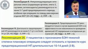 Периоперационная нутритивная поддержка (реком ФАР) Лебединский К.М.