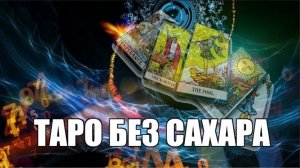 Ритуал-чистка. Вольтовые работы.