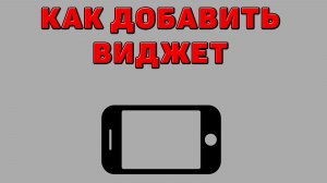 Как добавить виджет на Телефоне