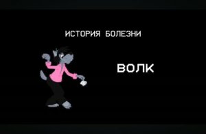 все травмы волка из ну погоди