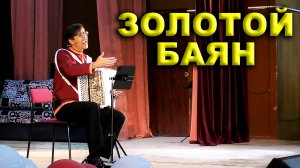🎵ЗОЛОТОЙ БАЯН  - поет и играет Вячеслав Абросимов (авторская песня)