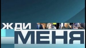 Жди меня 19.06.2026 обзор передачи