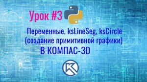 КОМПАС-3D. Python. Создание примитивной графики. Урок №3