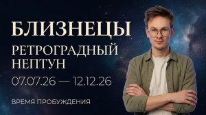 Близнецы - Ретроградный Нептун 7 Июля гороскоп