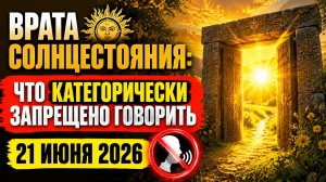 Врата Солнцестояния. Что категорически запрещено говорить 21 июня.