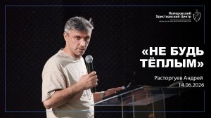 🎙 «Не будь тёплым» - Расторгуев Андрей • 14.06.2026 - КХЦ 🌍