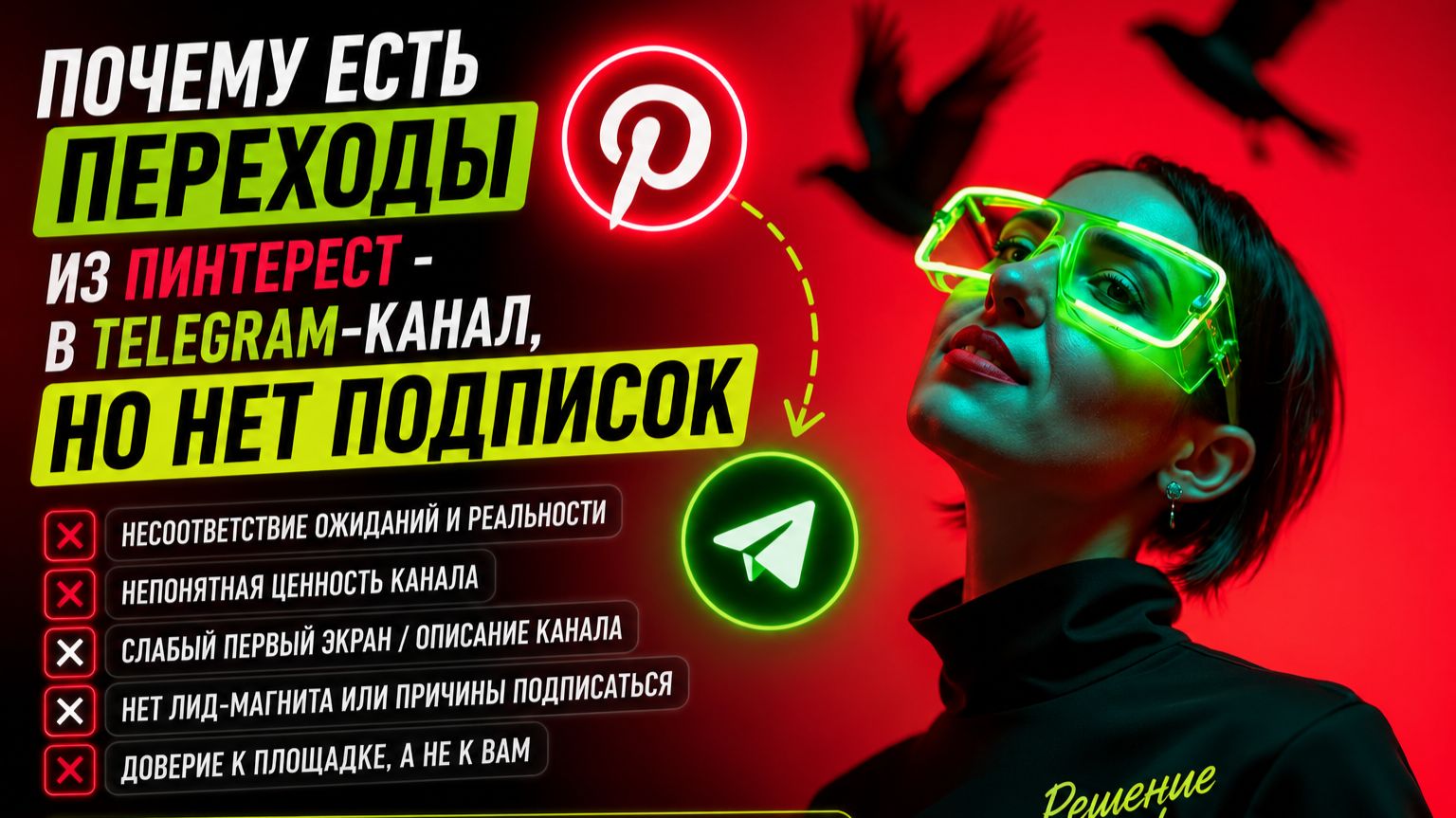 Почему есть переходы из Пинтерест - в Telegram-канал, но нет подписок