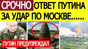 СРОЧНО! Озвучен ответ Путина за удары ВСУ по Москве! ПОСЛЕДНИЕ НОВОСТИ С ФРОНТА НА СЕГОДНЯ!