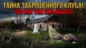 ТАЙНА ЗАБРОШЕННОГО КЛУБА! ЧТО ОН. ТАМ СКРЫВАЮТ?