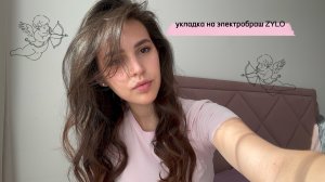 Укладка на электробрашинг ZYLO