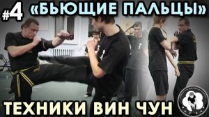 «Бьющие пальцы» Вин Чун – 4.