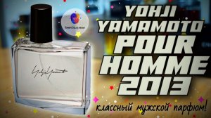 YOHJI YAMAMOTO YOHJI POUR HOMME (2013) - обзор отличного люксового аромата за недорого!