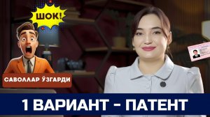 1 ВАРИАНТ || ЯНГИ ИМТИХОН ЖАВОБЛАРИ ||  ПАТЕНТ ТЕСТ ЖАВОБЛАРИ