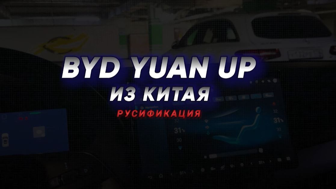 BYD Yuan Up | Перевели на русский, добавили голосовой помощник, приложения, настроили навигацию! 🔥