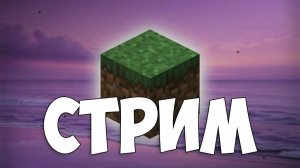 Стрим по Minecraft