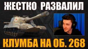 КЛУМБА ЖЕСТКО РАЗДАЛ НА ОБЪЕКТЕ 268 #c1ymba #клумба #wot #миртанков