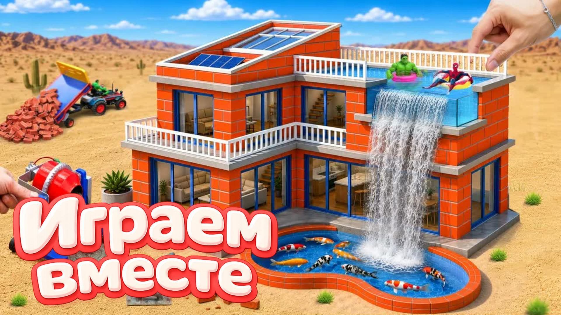 ИГРАЕМ ВМЕСТЕ В ИГРУШКИ ИЗ МУЛЬТИКОВ ДЛЯ ДЕТЕЙ ! СТРОИМ ИГРУШЕЧНЫЙ ДОМ БАССЕЙН №6 ! смотреть онлайн