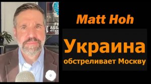 Украина обстреливает Москву / Мэтт Хо
