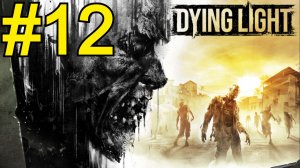 Dying Light Прохождение(2026) ч12 Рандомный кооп