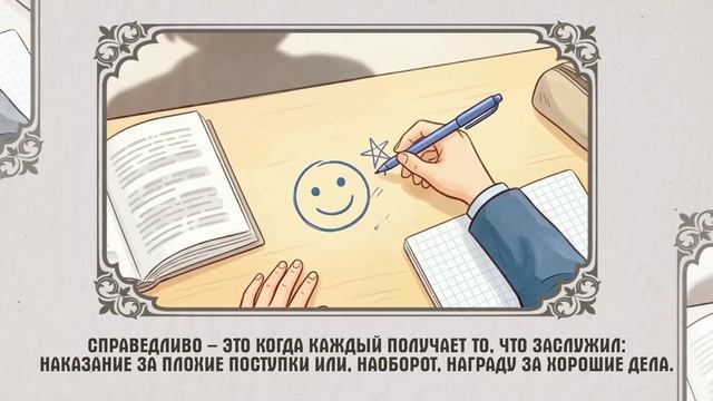 «17 традиционных российских духовно-нравственных ценностей»: Справедливость